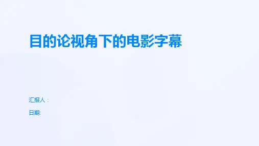 目的论视角下的电影字幕