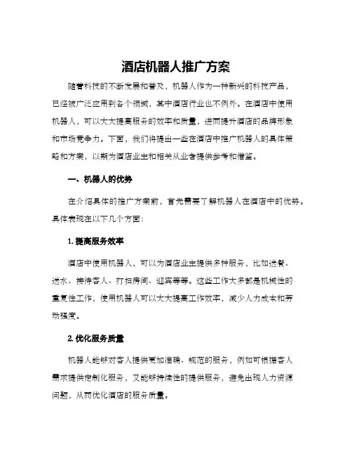 酒店机器人推广方案