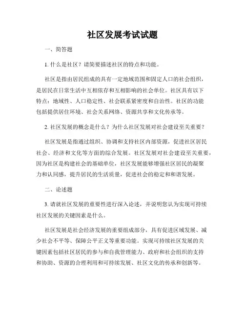 社区发展考试试题