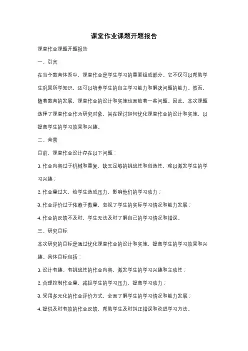 课堂作业课题开题报告