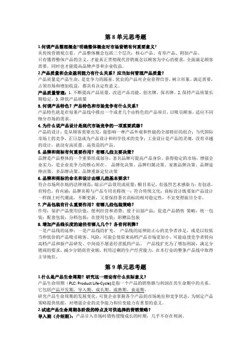 现代营销学第8-12单元思考题解答