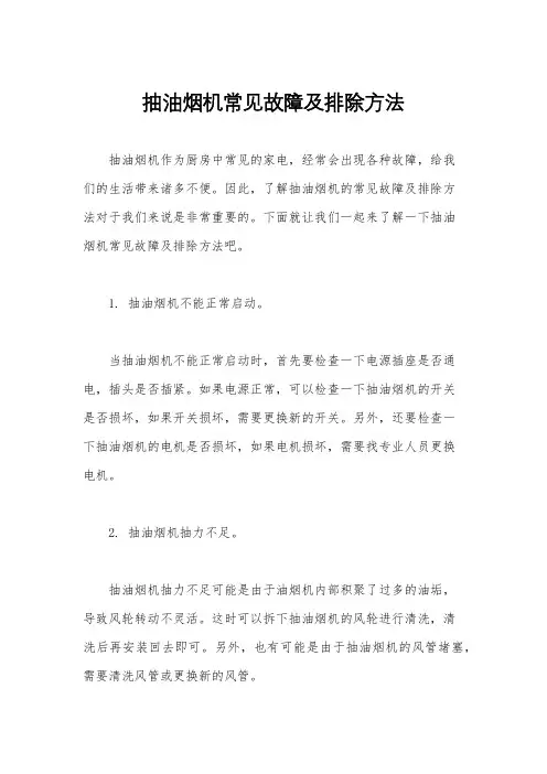 抽油烟机常见故障及排除方法