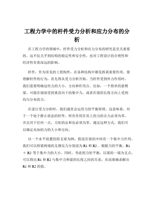 工程力学中的杆件受力分析和应力分布的分析
