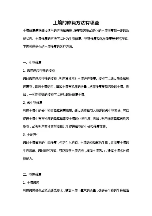土壤的修复方法有哪些