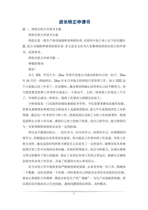 班长转正申请书_0
