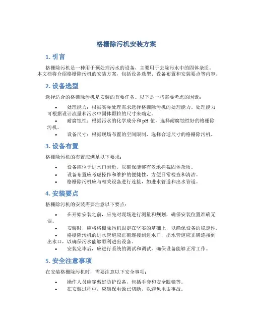 格栅除污机安装方案