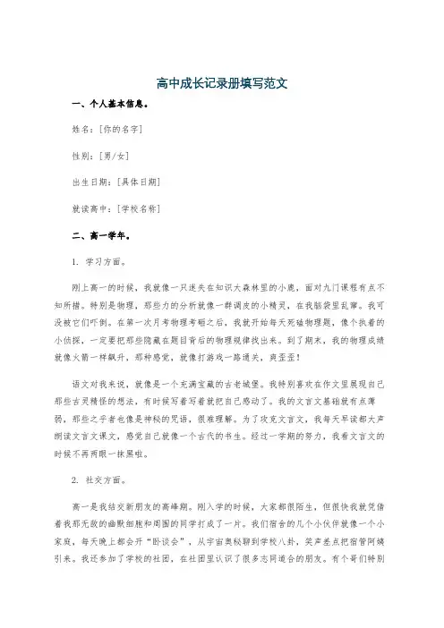 高中成长记录册填写范文