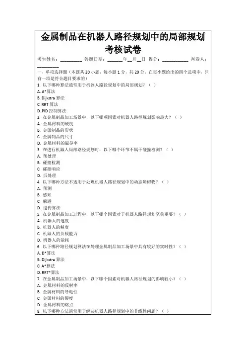 金属制品在机器人路径规划中的局部规划考核试卷