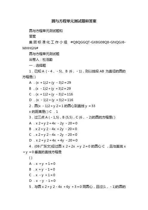 圆与方程单元测试题和答案