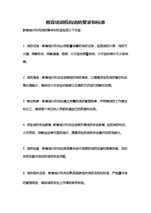 教育培训机构消防要求和标准