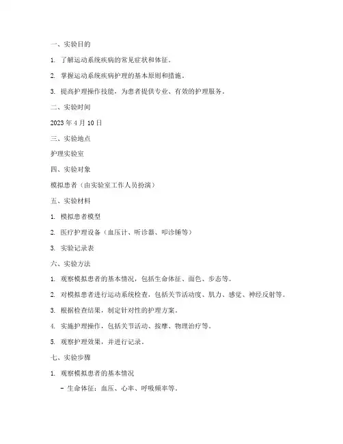 护理运动系统实验报告