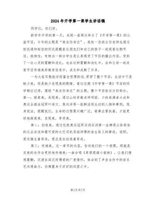 2024年开学第一课学生讲话稿（3篇）