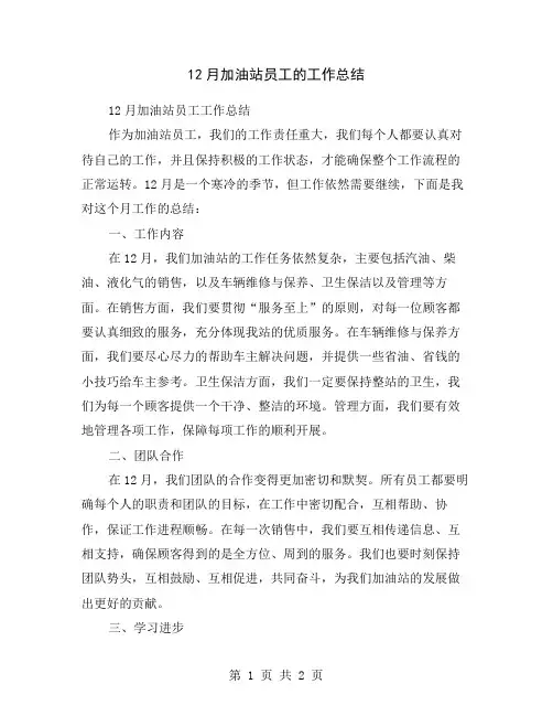 12月加油站员工的工作总结