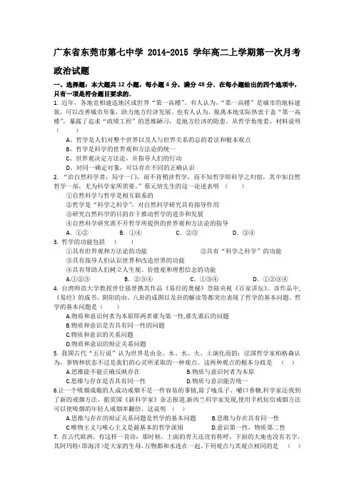 广东省东莞市第七中学2014-2015学年高二上学期第一次月考政治试题