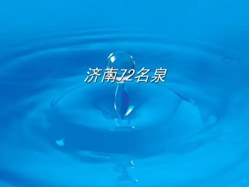 济南72名泉