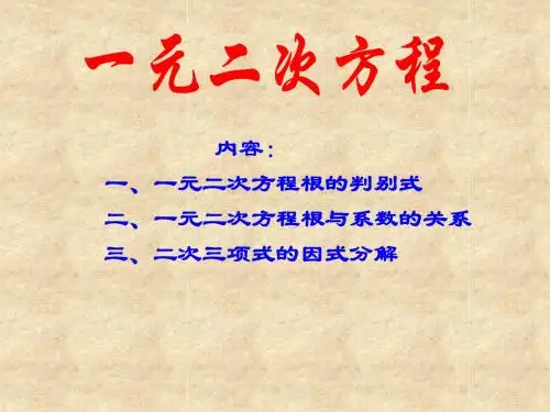 中考数学复习课件：一元二次方程