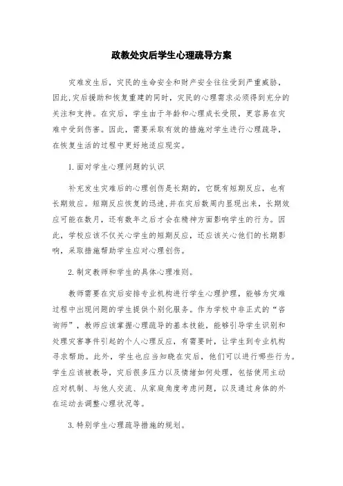 政教处灾后学生心理疏导方案