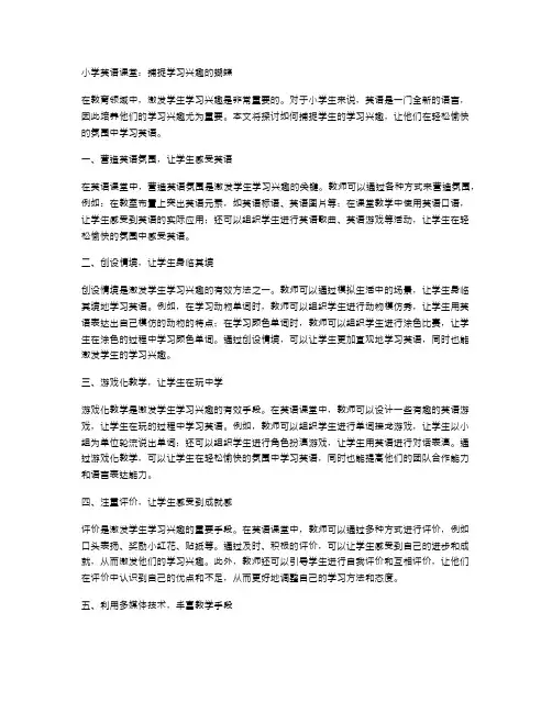 小学英语课堂：捕捉学习兴趣的蝴蝶