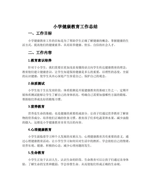 小学健康教育工作总结