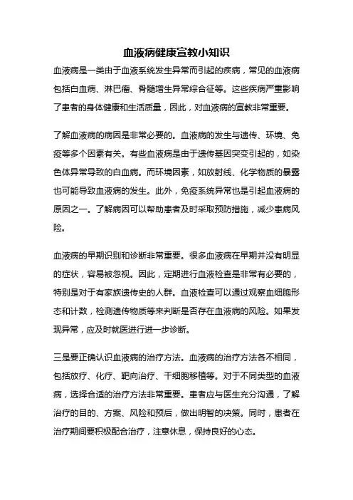 血液病健康宣教小知识