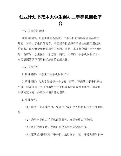 创业计划书范本大学生创办二手手机回收平台