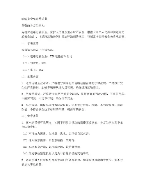 运输安全免责承诺书