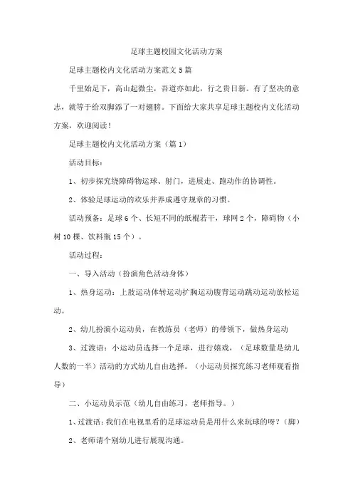 足球主题校园文化活动方案