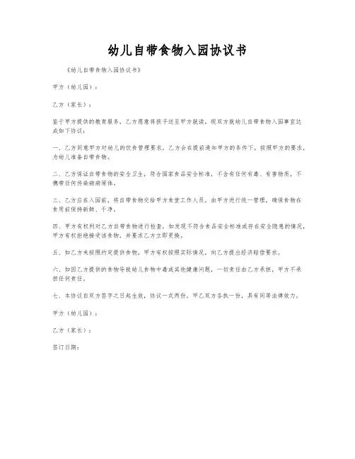 幼儿自带食物入园协议书