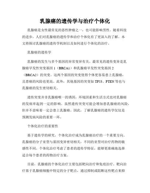 乳腺癌的遗传学与治疗个体化