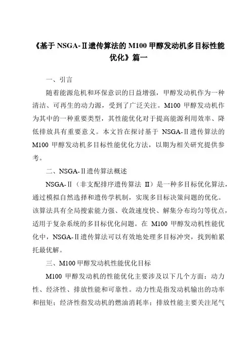 《基于NSGA-Ⅱ遗传算法的M100甲醇发动机多目标性能优化》范文