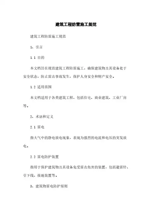 建筑工程防雷施工规范