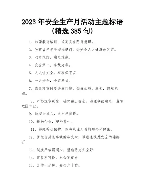 2023年安全生产月活动主题标语(精选385句)