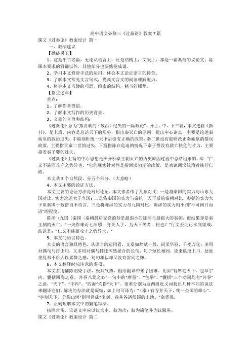 高中语文必修三《过秦论》教案7篇