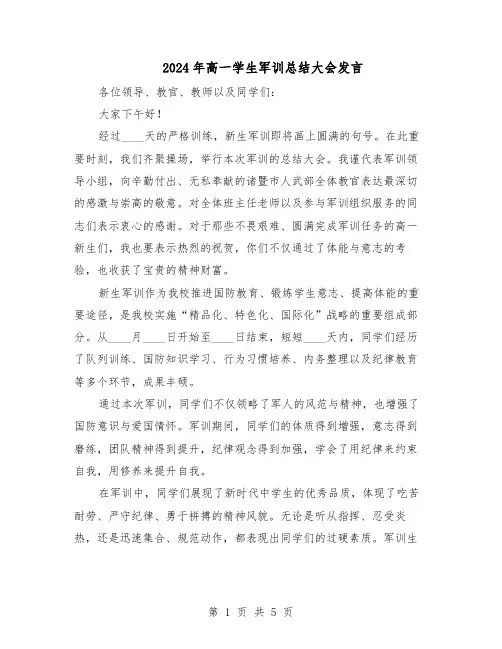 2024年高一学生军训总结大会发言（3篇）