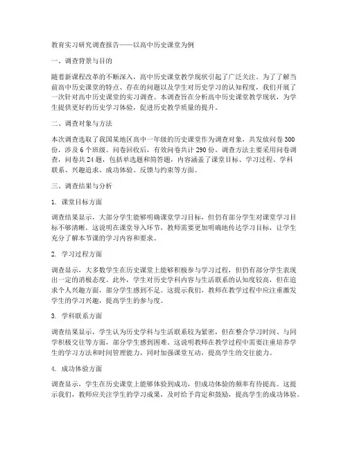 教育实习研究调查报告历史
