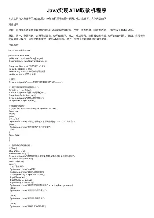 Java实现ATM取款机程序