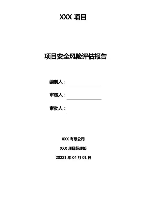 项目部安全风险评估报告