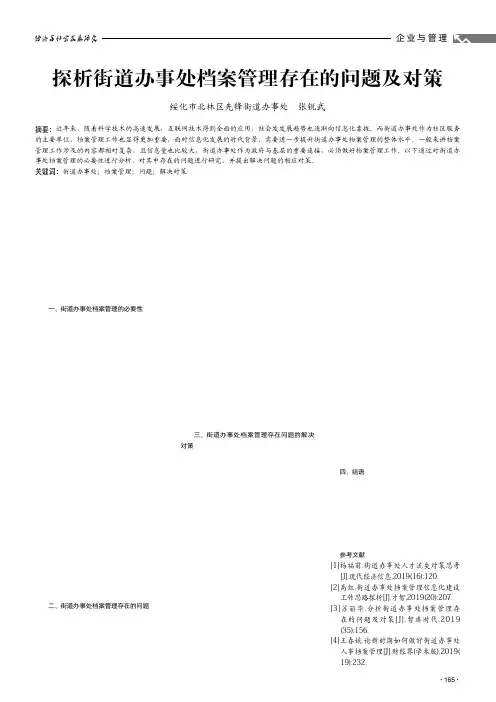 探析街道办事处档案管理存在的问题及对策