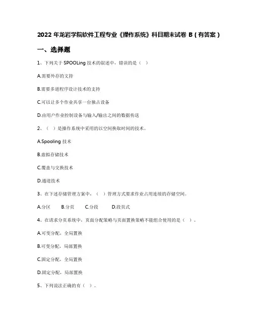 2022年龙岩学院软件工程专业《操作系统》科目期末试卷B(有答案)
