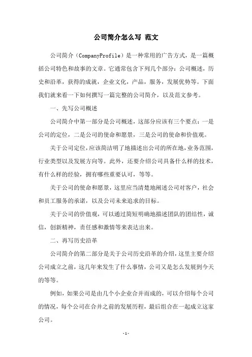 公司简介怎么写 范文