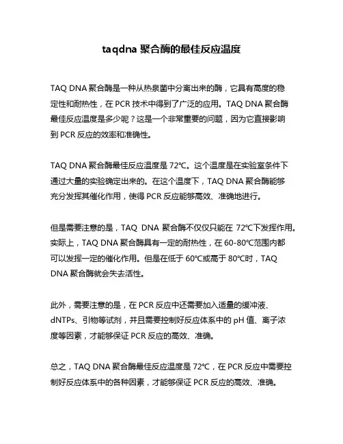 taqdna聚合酶的最佳反应温度