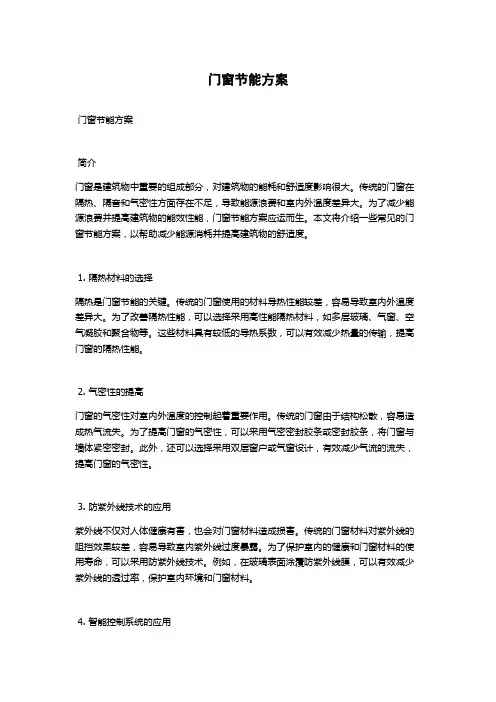 门窗节能方案