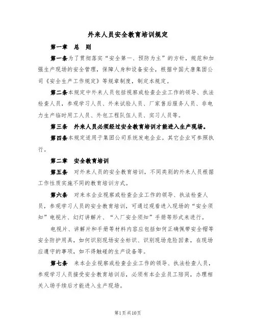 外来人员安全教育培训规定（5篇）