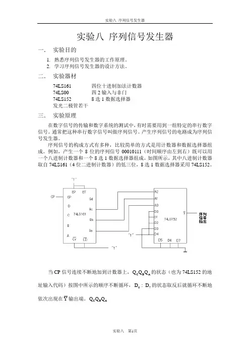 实验八 序列信号发生器