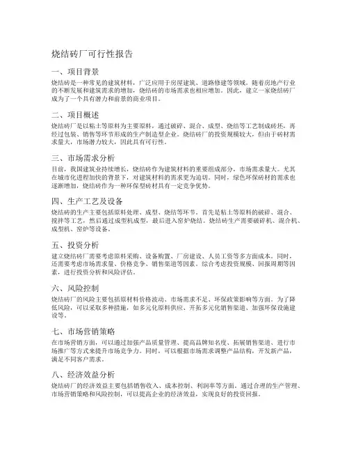 烧结砖厂可行性报告