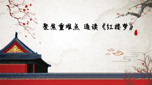 《红楼梦》整本书阅读++课件29张+++2022—2023学年统编版高中语文必修下册