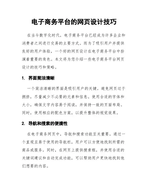 电子商务平台的网页设计技巧