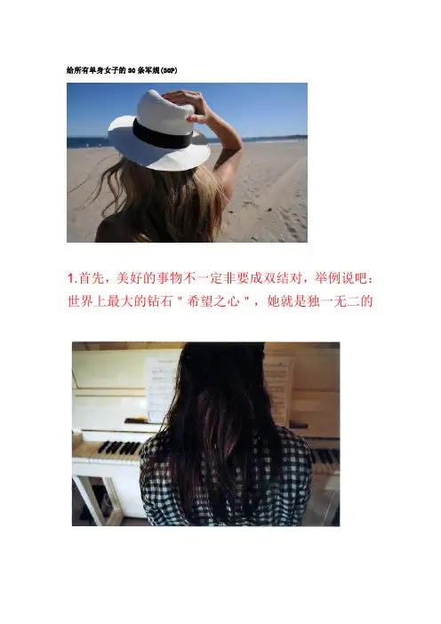 给所有单身女子的30条军规(30P)
