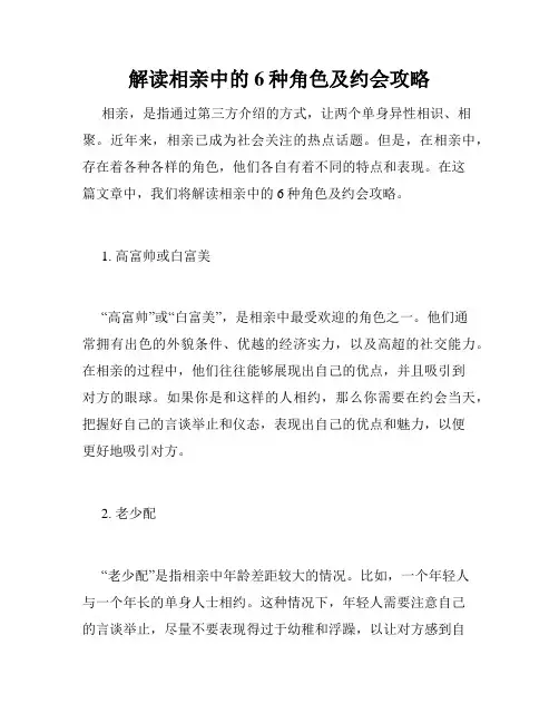 解读相亲中的6种角色及约会攻略