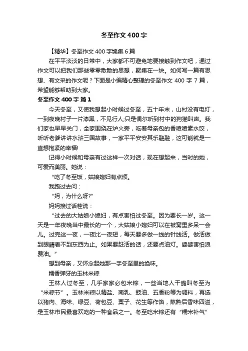 【精华】冬至作文400字锦集6篇
